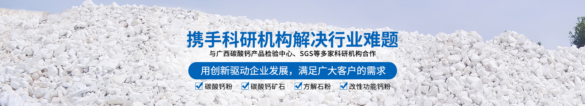 廣西賀州市新偉業(yè)粉體有限公司20年專注生產(chǎn)重質(zhì)碳酸鈣粉體,涂料專用碳酸鈣粉體,造紙專用碳酸鈣粉體,塑料專用碳酸鈣粉體,橡膠專用碳酸鈣粉體是一家集生產(chǎn)、加工、銷售為一體的粉體生產(chǎn)廠家。聯(lián)系電話：18278417840