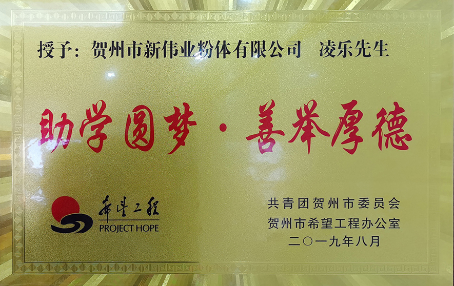 2019希望工程——新偉業(yè)粉體